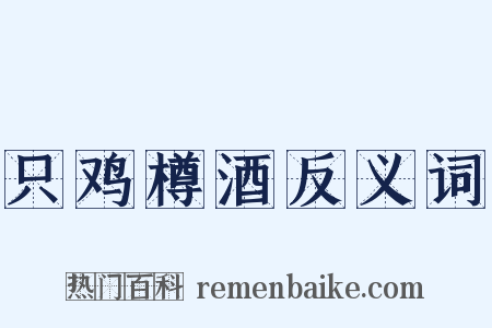 只鸡樽酒反义词是什么意思的图片